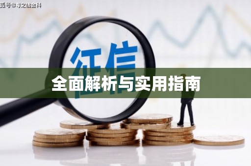 普陀全面解析与实用指南