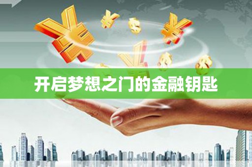 普陀开启梦想之门的金融钥匙