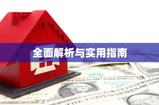 普陀全面解析与实用指南