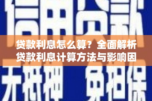 普陀贷款利息怎么算？全面解析贷款利息计算方法与影响因素