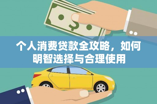 普陀个人消费贷款全攻略，如何明智选择与合理使用