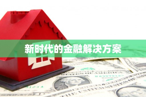 普陀新时代的金融解决方案