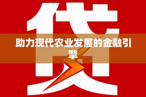 普陀助力现代农业发展的金融引擎