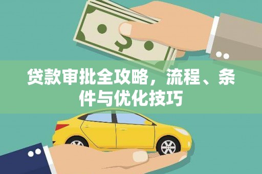 普陀贷款审批全攻略，流程、条件与优化技巧