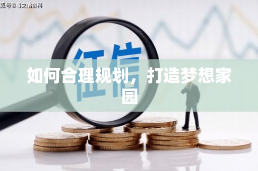 普陀如何合理规划，打造梦想家园