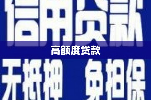 普陀高额度贷款