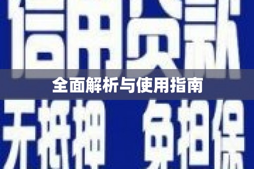 普陀全面解析与使用指南