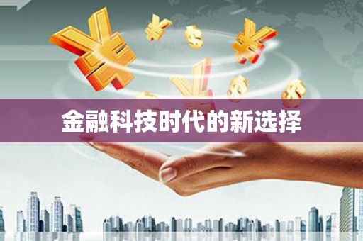 普陀金融科技时代的新选择