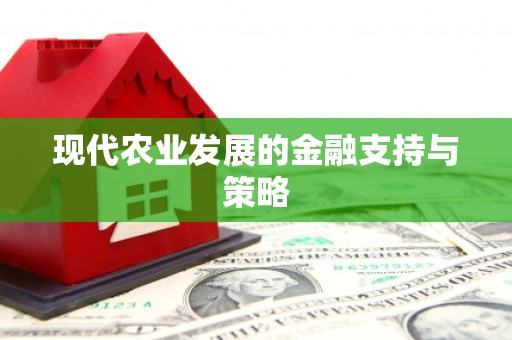 普陀现代农业发展的金融支持与策略