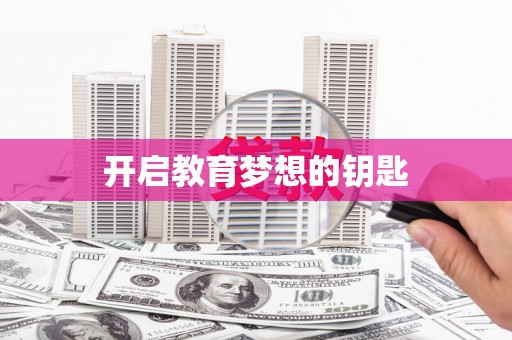 普陀开启教育梦想的钥匙