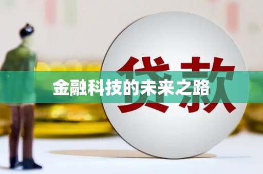 普陀金融科技的未来之路