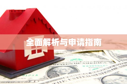 普陀全面解析与申请指南