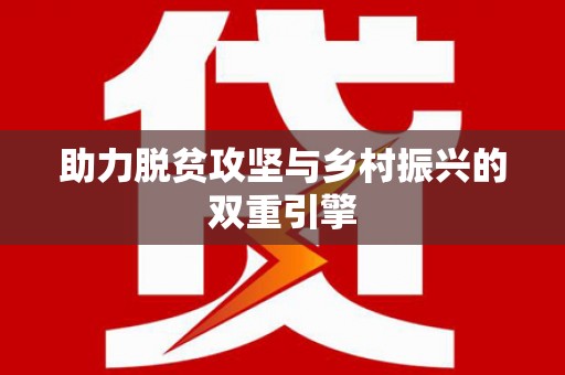 普陀助力脱贫攻坚与乡村振兴的双重引擎