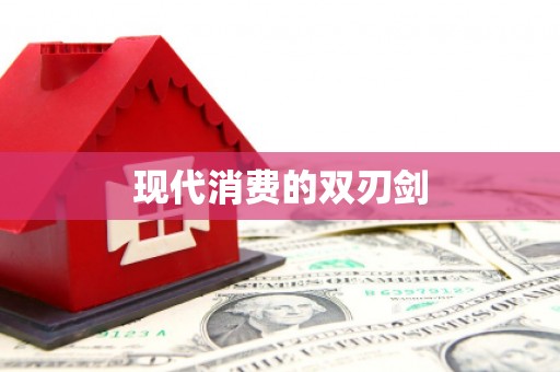 普陀现代消费的双刃剑