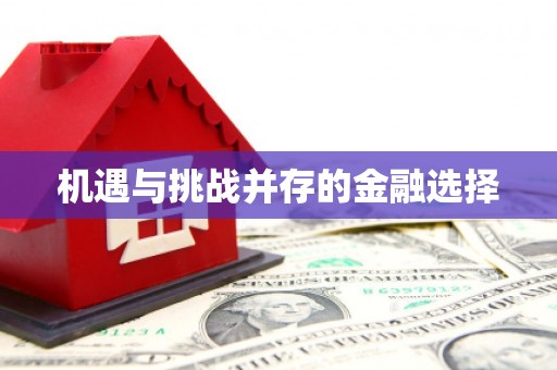 普陀机遇与挑战并存的金融选择