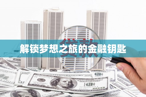 普陀解锁梦想之旅的金融钥匙