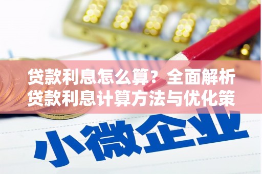 普陀贷款利息怎么算？全面解析贷款利息计算方法与优化策略