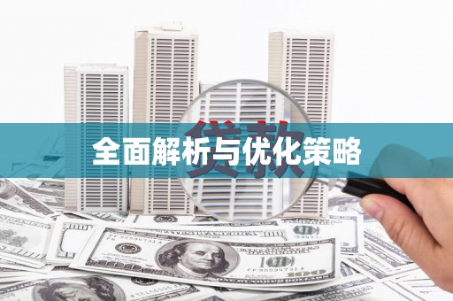 普陀全面解析与优化策略