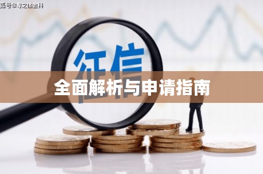 普陀全面解析与申请指南