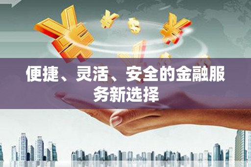 普陀便捷、灵活、安全的金融服务新选择
