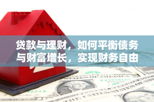 普陀贷款与理财，如何平衡债务与财富增长，实现财务自由