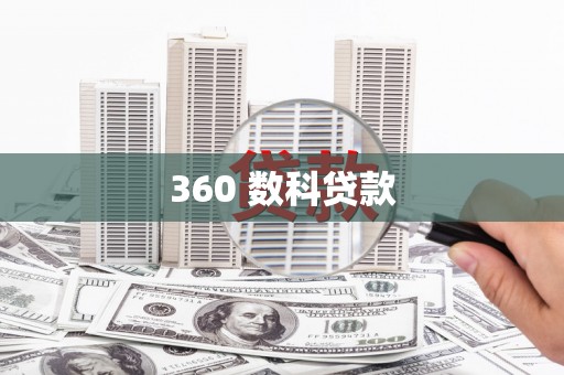 普陀360 数科贷款