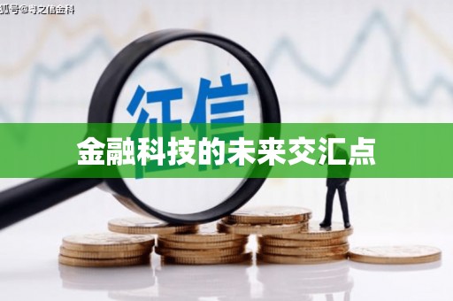普陀金融科技的未来交汇点