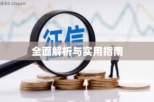 普陀全面解析与实用指南