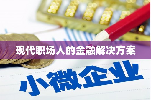 普陀现代职场人的金融解决方案