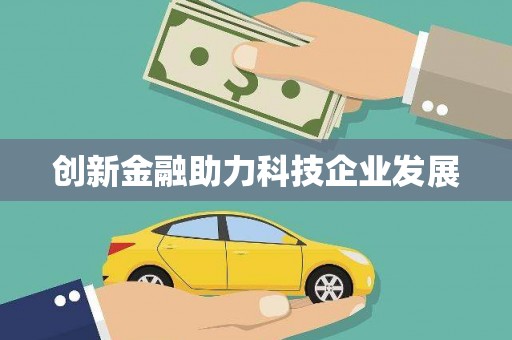 普陀创新金融助力科技企业发展