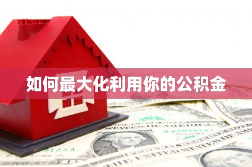 普陀如何最大化利用你的公积金