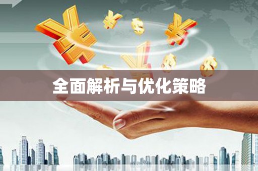 普陀全面解析与优化策略