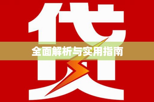 普陀全面解析与实用指南