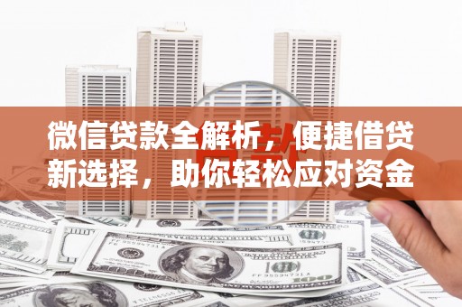普陀微信贷款全解析，便捷借贷新选择，助你轻松应对资金需求
