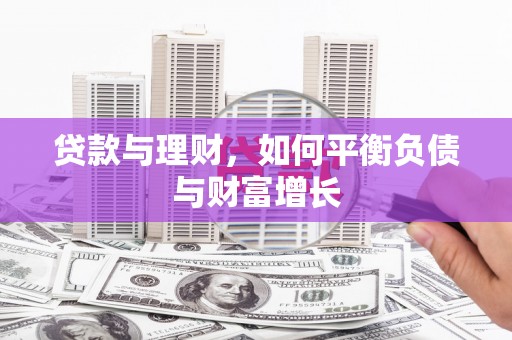 普陀贷款与理财，如何平衡负债与财富增长