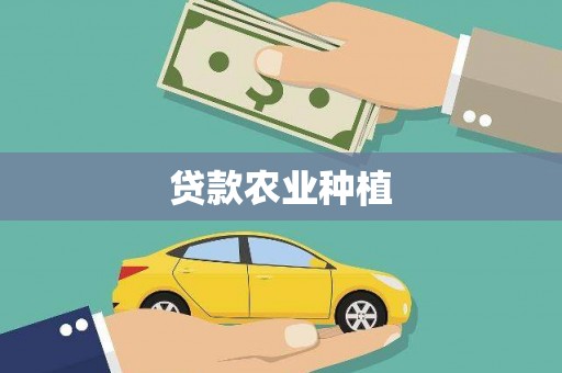 普陀贷款农业种植
