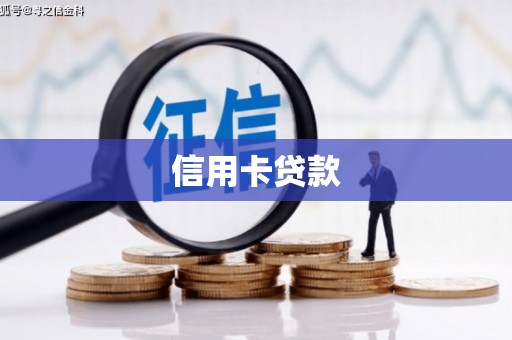 普陀信用卡贷款