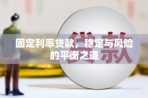 普陀固定利率贷款，稳定与风险的平衡之道