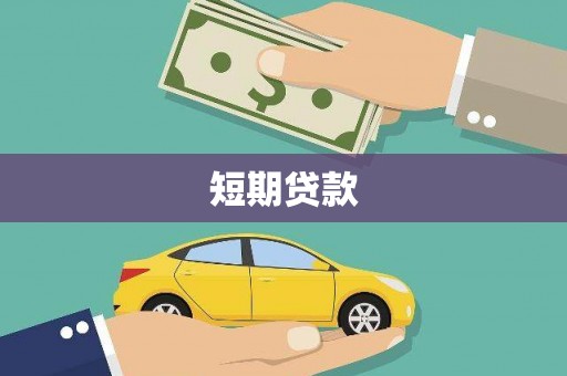 普陀短期贷款