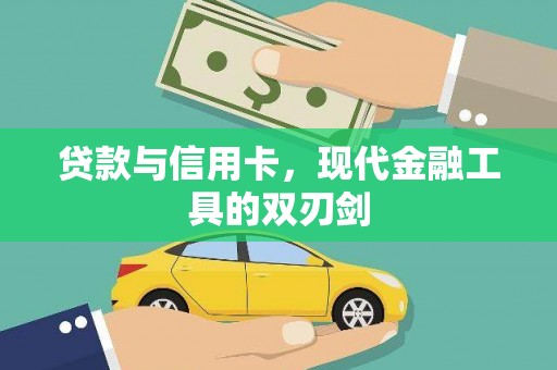 普陀贷款与信用卡，现代金融工具的双刃剑