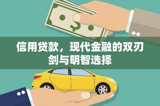 普陀信用贷款，现代金融的双刃剑与明智选择
