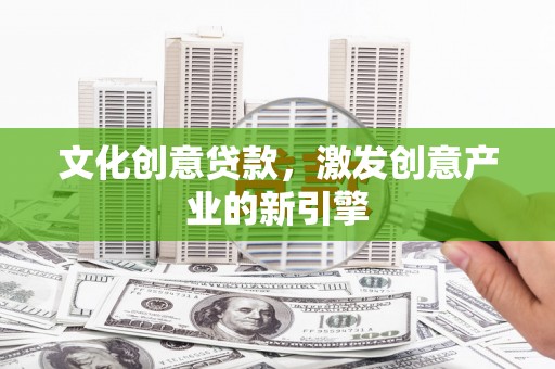 普陀文化创意贷款，激发创意产业的新引擎